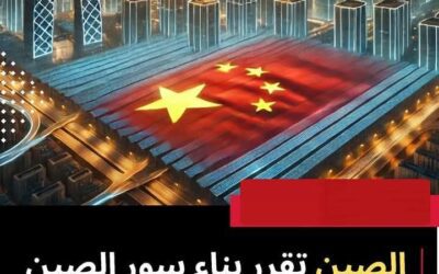 الصين تبني “سورًا عظيمًا شمسيًا” لتزويد مدينة بحجم بكين بالطاقة