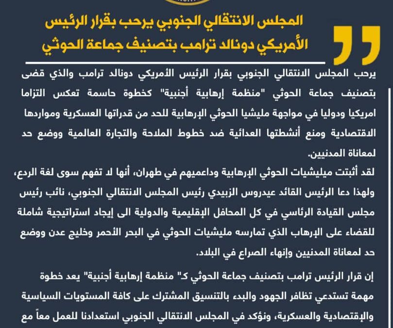 إنفوجرافيك : بيان صادر عن المجلس الإنتقالي الجنوبي: المجلس الإنتقالي الجنوبي يرحب بقرار الرئيس الأمريكي دونالد ترامب بتصنيف جماعة الحوثي “منظمة إرهابية أجنبية”