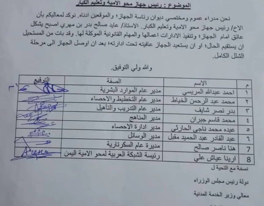 مدراء عموم ومختصين في ديوان رئاسة جهاز محو الأمية يوجهون رسالة إلى وزير التربية والتعليم(وثيقة)