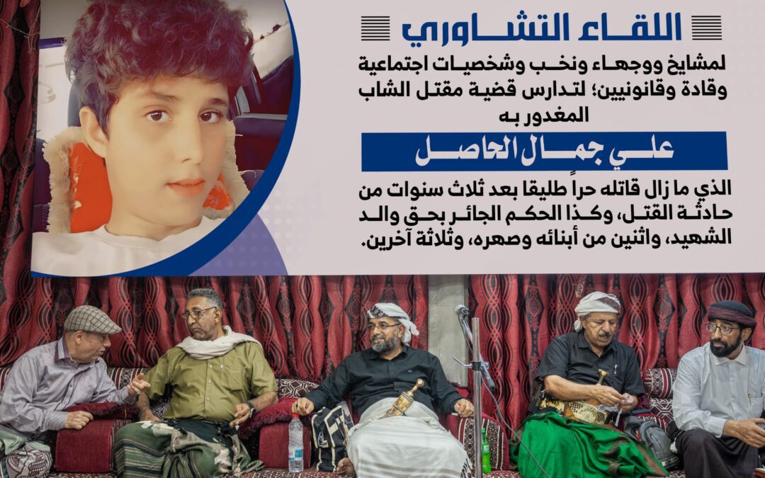 لقاء قبلي في عدن للمطالبة بضبط المتهم بقتل الشاب علي جمال الحاصل