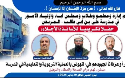 *مدرسة المربض بيافع رصد تحضر لإقامة حفل تكريمي لعدد من معلميها*