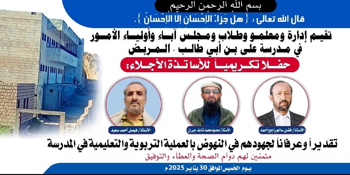 *مدرسة المربض بيافع رصد تحضر لإقامة حفل تكريمي لعدد من معلميها*