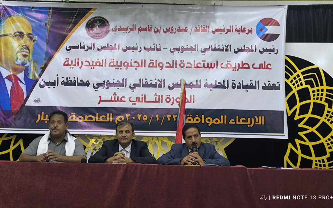 القيادة المحلية لانتقالي أبين تعقد اجتماعها الموسع للفصل الثالث للعام 2024