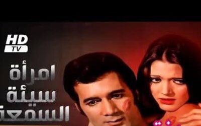 امرأة سيئة السمعة فيلم مصري تم إنتاجه عام 1973.