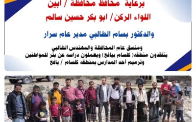 برعاية محافظ أبين، يجري العمل على على عمل بئر، وترميم إحدى المدارس بمنطقة كلسام / يافع