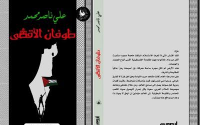 “طوفان الأقصى “: أحدث كتاب للرئيس علي ناصر محمد