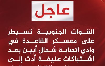 عاجل القوات الجنوبية تسيطر على معسكر القاعدة في وادي اتصابة شمال شرق أبين