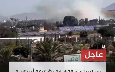 #عاجل مصادر: نحو 30 غارة مشتركة أمريكية إسرائيلية تستهدف ‎#صنعاء و ‎#الحديدة
