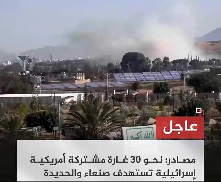 #عاجل مصادر: نحو 30 غارة مشتركة أمريكية إسرائيلية تستهدف ‎#صنعاء و ‎#الحديدة