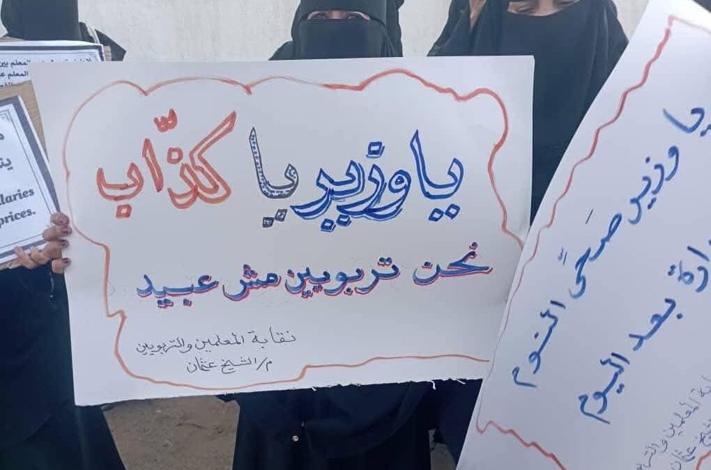 نقابة المعلمين الجنوبيين تنظم وقفة احتجاجية أمام وزارة التربية في العاصمة عدن