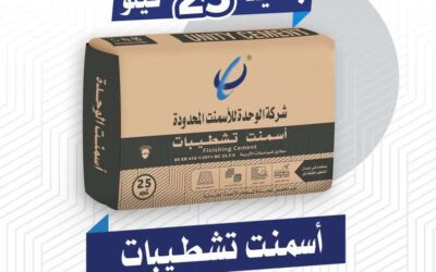 شركة أسمنت الوحدة باتيس  تنفرد  في انتاج أسمنت التشطيبات  بعبوة 25كيلو