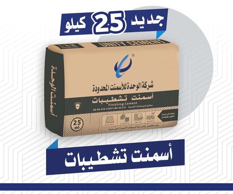 شركة أسمنت الوحدة باتيس  تنفرد  في انتاج أسمنت التشطيبات  بعبوة 25كيلو