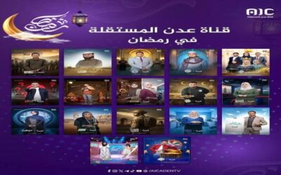 قناة عدن المستقلة تكشف عن خارطتها البرامجية الرمضانية بلمسة إبداعية