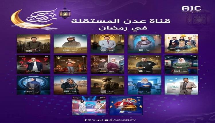قناة عدن المستقلة تكشف عن خارطتها البرامجية الرمضانية بلمسة إبداعية