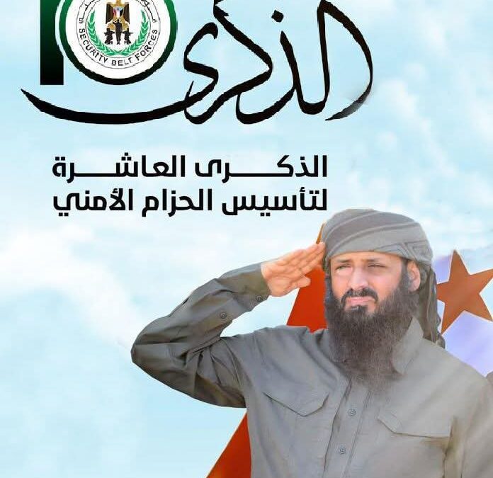 #الذكرى_العاشرة_لتأسيس_قوات_الحزام_الأمني