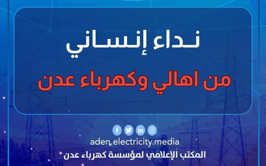 نداء إنساني من أهالي ومؤسسة كهرباء عدن إلى الشيخ عمرو بن حبريش، رئيس حلف قبائل حضرموت