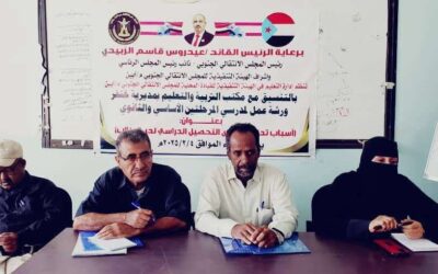 انتقالي أبين ينظم ورشة عمل عن تدني مستوى التحصيل الدراسي لمعلمي مديرية خنفر