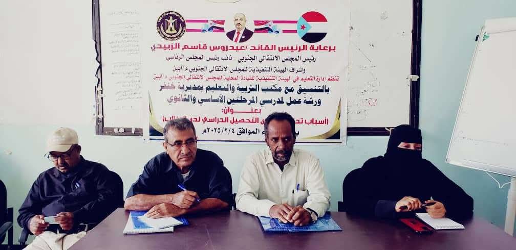 انتقالي أبين ينظم ورشة عمل عن تدني مستوى التحصيل الدراسي لمعلمي مديرية خنفر