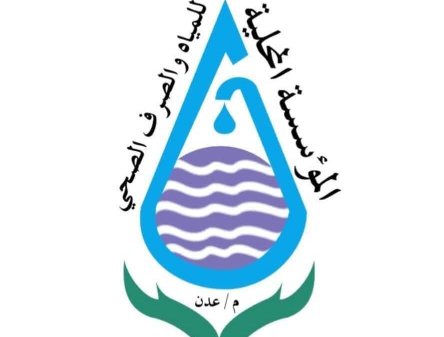 مؤسسة مياه عدن تناشد الرئاسة والحكومة بالتدخل وتحذر من توقف خدماتها خلال الساعات القادمة
