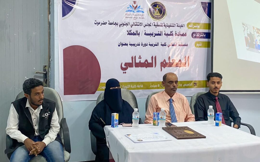 منسقية الانتقالي في كلية التربية بجامعة حضرموت تقيم دورة تدريبية بعنوان “المعلم المثالي”
