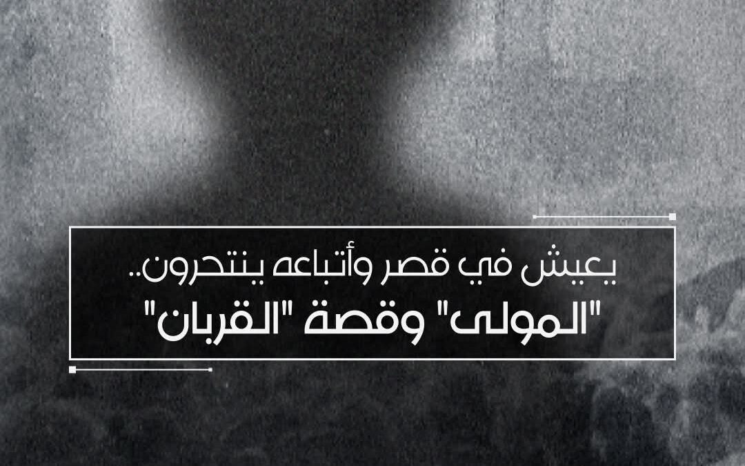 يعيش في قصر وأتباعه ينتحرون ” المولى ” وقصة القربان