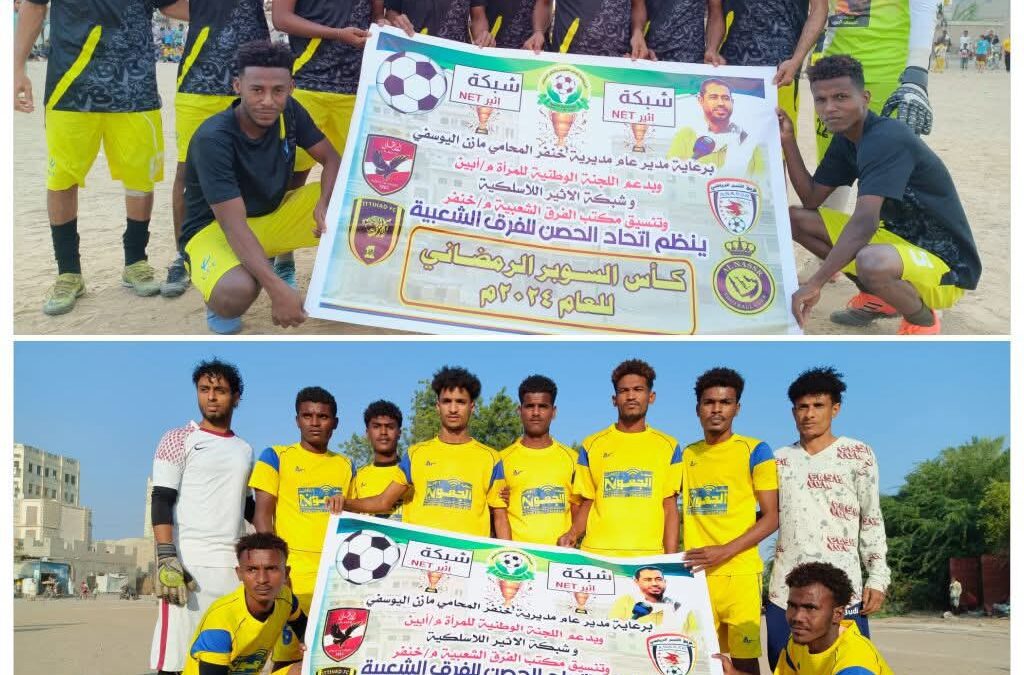 الأحد القادم موعد المباراة النهائية لكأس السوبر بالحصن