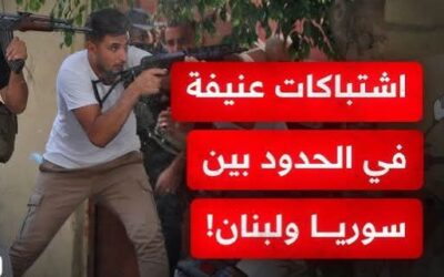 بعد اتصال بين الشرع و جوزيف_عون: الاشتباكات تستمر بين سوريا و لبنان.