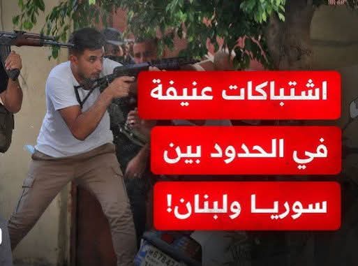 بعد اتصال بين الشرع و جوزيف_عون: الاشتباكات تستمر بين سوريا و لبنان.