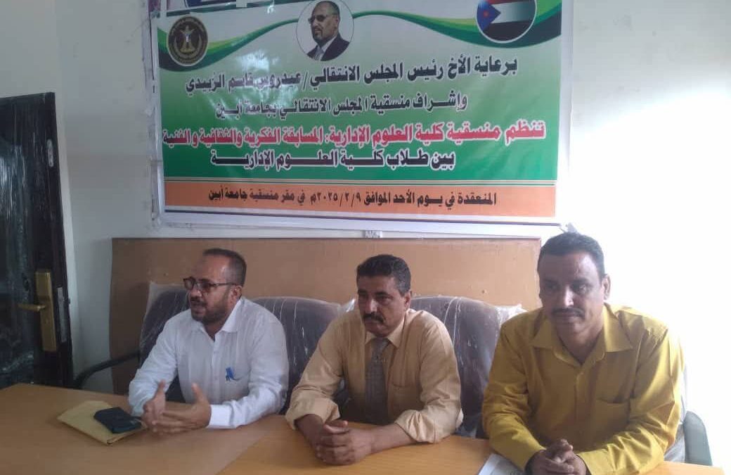 منسقية الانتقالي في كلية العلوم الإدارية تنظم مسابقة ثقافية لتعزيز الهوية الجنوبية بجامعة أبين