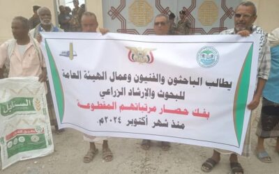 عدن: باحثو وفنيو وعمال الهيئة العامة للبحوث والإرشاد الزراعي ينفذون وقفة احتجاجية للمطالبة بمرتباتهم