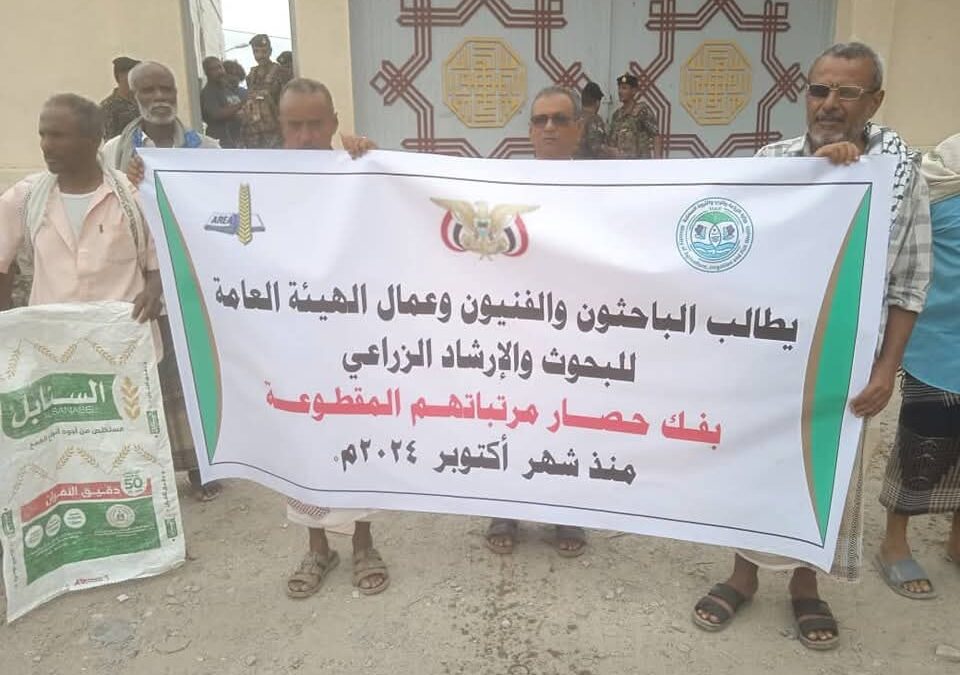 عدن: باحثو وفنيو وعمال الهيئة العامة للبحوث والإرشاد الزراعي ينفذون وقفة احتجاجية للمطالبة بمرتباتهم