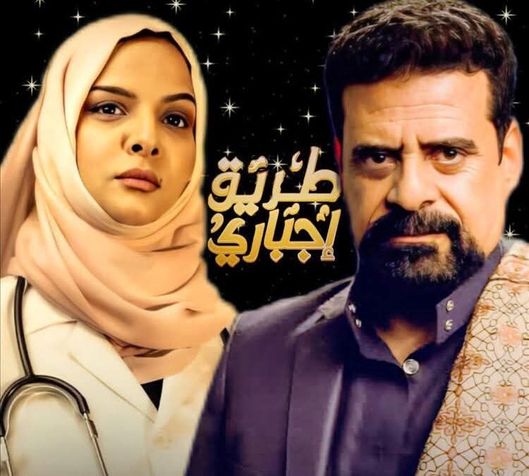 “طريق إجباري”.. دراما تاريخية أم إعادة تدوير للأحداث وفق رؤية كرمانية