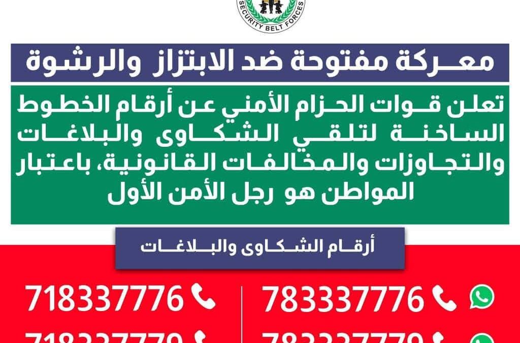 الحزام الأمني يعرض أرقام الخطوط الساخنة لتلقي شكاوي المخالفات القانونية والابتزاز والرشوة