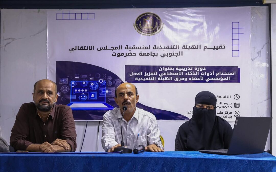 منسقية انتقالي حضرموت تنظم دورة تدريبية حول الذكاء الاصطناعي لتعزيز العمل المؤسسي