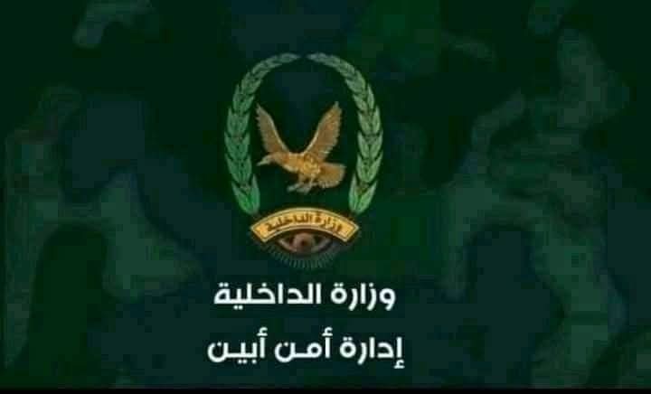 إدارة أمن محافظة أبين تصدر تصريح هام بشأن قضية السعدي والكازمي