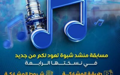 مكتب الثقافة بشبوة يعلن عن بدء استقبال المشاركات في مسابقة “منشد شبوة 4”