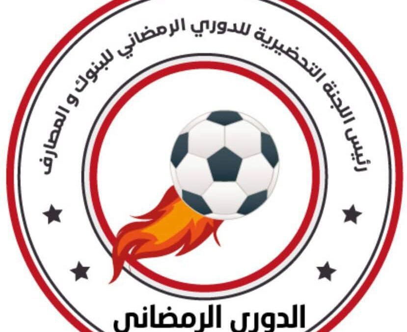 انطلاق دوري الرمضاني للبنوك والمصارف لعام 2025م