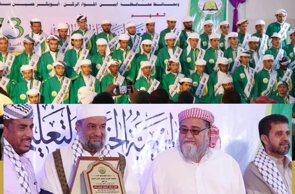 أبين تحتفي بحفظة القرآن الكريم في حفل تكريمي مهيب: إشراقة قرآنية تضيء سماء المحافظة