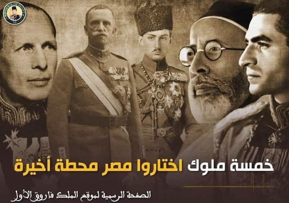 خمسة ملوك اختاروا مصر محطة أخيرة  فمن هم ؟
