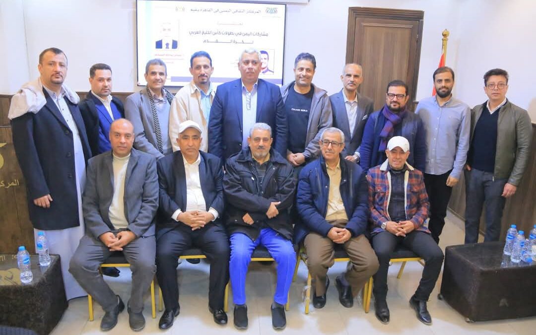 محاضرة في المركز الثقافي اليمني بالقاهرة عن مشاركة بلادنا في بطولات كأس الخليج لكرة القدم: