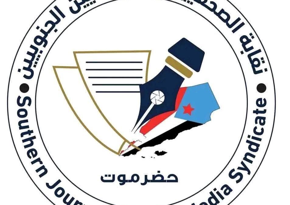 نقابة الصحفيين والإعلاميين الجنوبيين بحضرموت تصدر بيانًا بشأن الاعتقال التعسفي للصحفي عماد الديني
