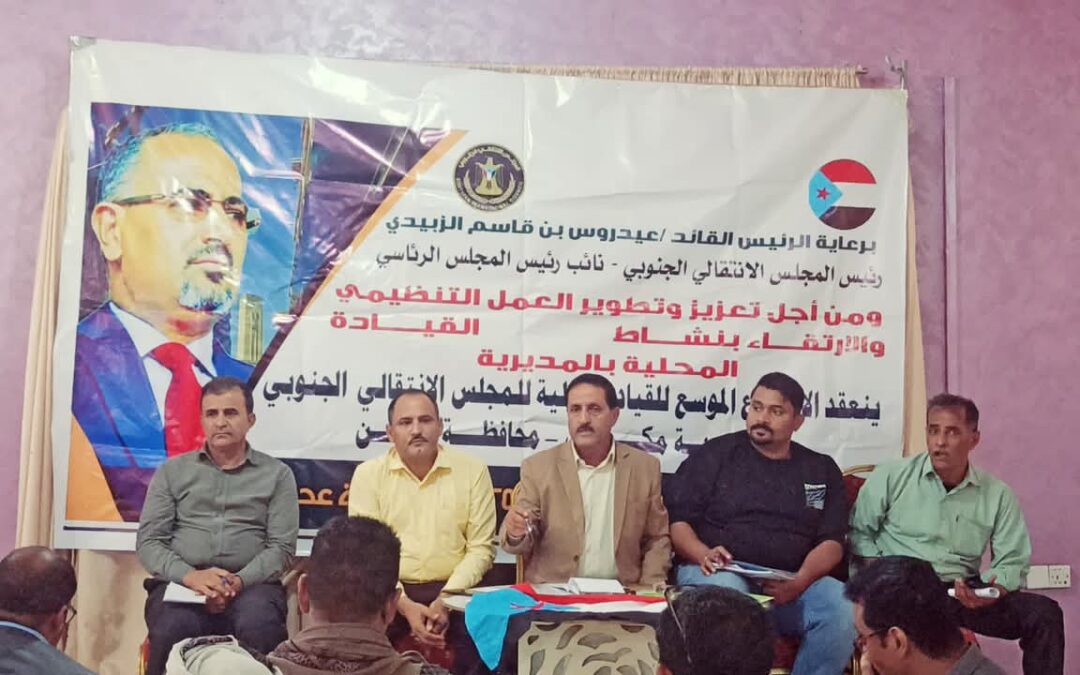 الشقي يرأس اجتماعًا موسعًا استثنائيًا لانتقالي مكيراس لمناقشة إعادة هيكلة الهيئة التنفيذية للمجلس بالمديرية