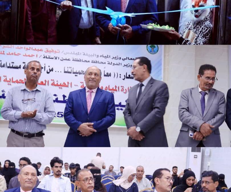 عدن تحتفل باليوم الوطني للبيئة تحت شعار “معاً نحمي محمياتنا من أجل بيئة مستدامة”