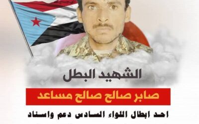 العميد المعكر يُنعي استشهاد البطل صابر الأزرقي في وادي عومران بأبين