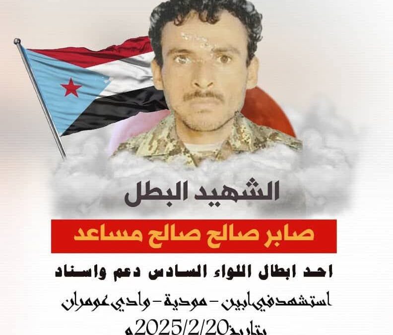 العميد المعكر يُنعي استشهاد البطل صابر الأزرقي في وادي عومران بأبين