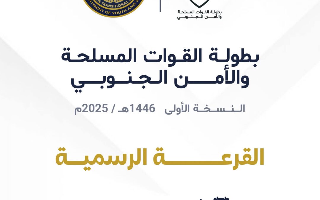 غداً … الاجتماع الفني وقرعة بطولة القوات المسلحة والأمن الجنوبي في العاصمة عدن