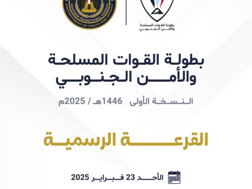 غداً … الاجتماع الفني وقرعة بطولة القوات المسلحة والأمن الجنوبي في العاصمة عدن