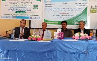 الهيئة العامة لحماية البيئة في شبوة تحتفي باليوم الوطني للبيئة بندوة علمية حول المحميات الطبيعية.