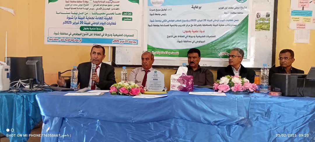 الهيئة العامة لحماية البيئة في شبوة تحتفي باليوم الوطني للبيئة بندوة علمية حول المحميات الطبيعية.