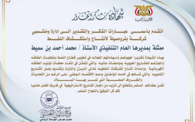 عضو مجلس القيادة الرئاسي #البحسني يمنح شركة بترومسيلة شهادة تقدير